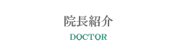 院長紹介