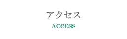 アクセス