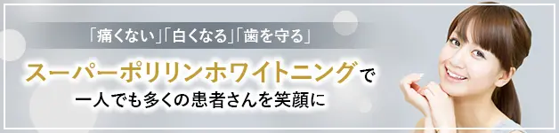 スーパーポリリンホワイトニング