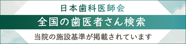 全国の歯医者さん検索