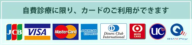 自費診療に限り、カードのご利用ができます / 利用可能カード：JCB、VISA、Master、アメックス、ダイナース、MUFG、UC、QuicPay