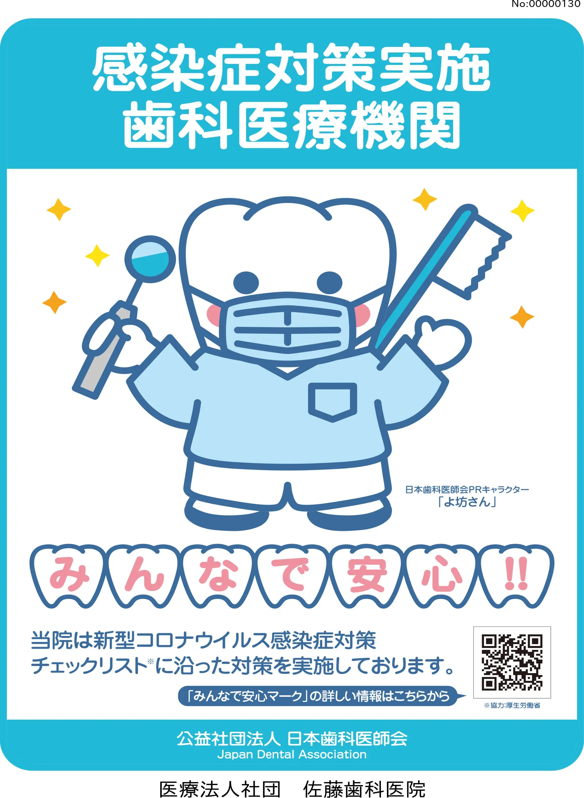 みんなで安心