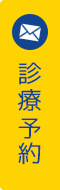 診療予約