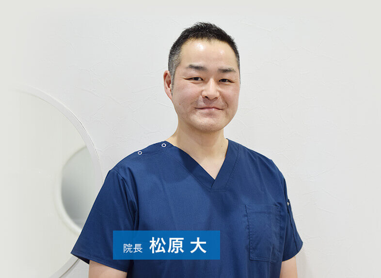 院長 松原 大