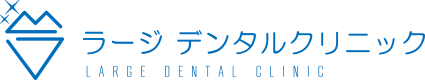 仙台市青葉区大町の歯医者 ラージデンタルクリニック