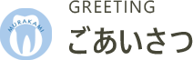 ごあいさつ