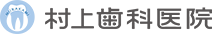 村上歯科医院
