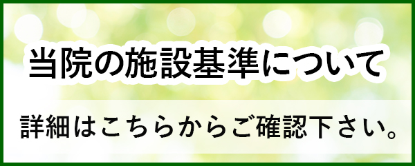当院の施設基準について
