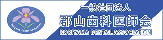 一般社団法人郡山歯科医師会