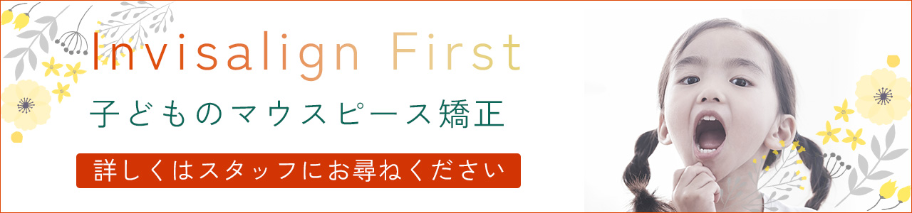 インビザラインファースト