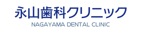 永山歯科クリニック | 郡山市の歯医者さん