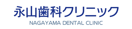 永山歯科クリニック | 郡山市の歯医者さん