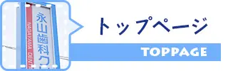 トップページ