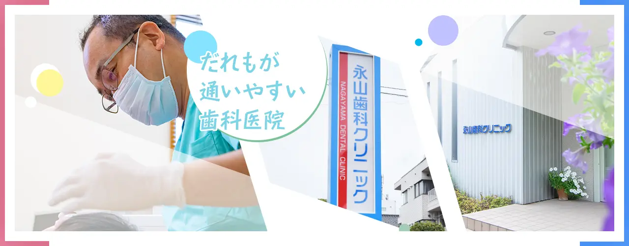 通いやすい 歯科医院