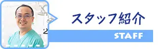 スタッフ紹介