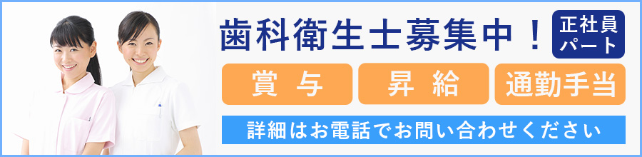 歯科衛生士正社員・パートスタッフ募集