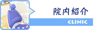 院内紹介