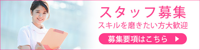 スタッフ募集　スキルを磨きたい方大歓迎