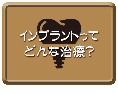 インプラントってどんな治療？