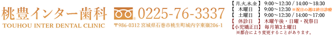 宮城県石巻市桃生町の歯医者 桃豊（とうほう）インター歯科