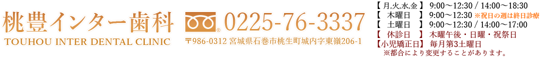 宮城県石巻市桃生町の歯医者 桃豊（とうほう）インター歯科