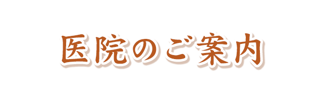 医院のご案内