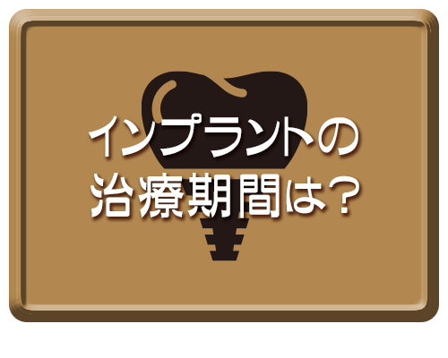 インプラントってどんな治療？