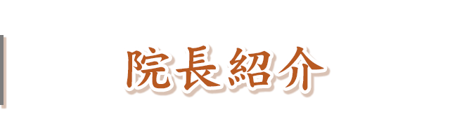 院長紹介