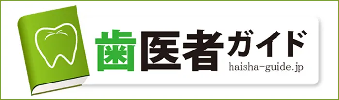 歯医者ガイド