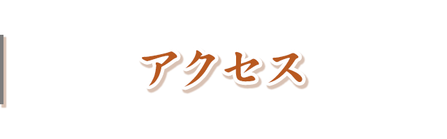 アクセス・診療時間