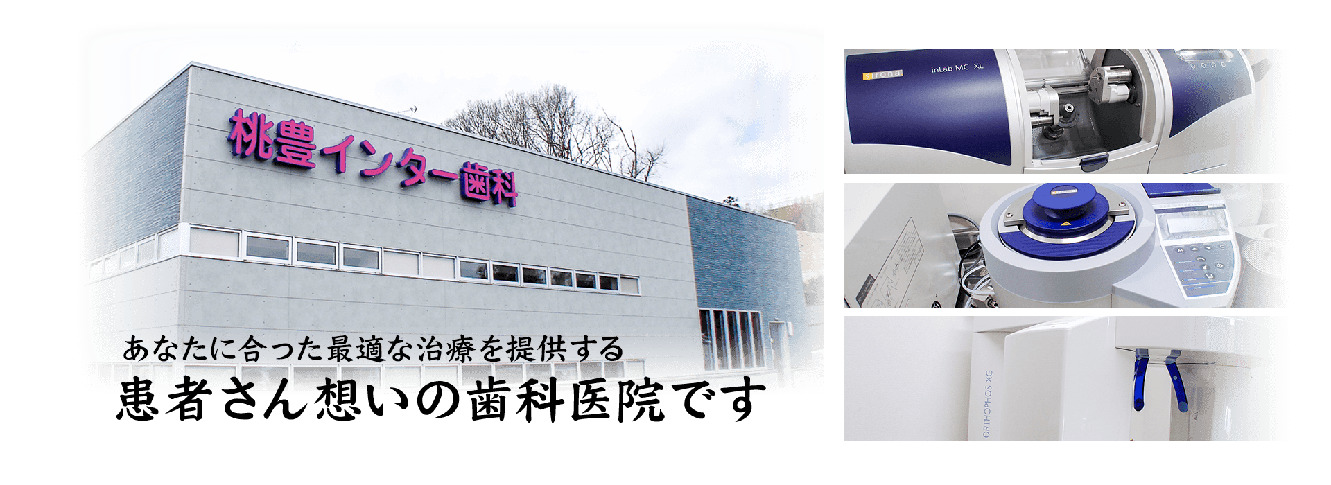 宮城県石巻市桃生町の歯医者 桃豊（とうほう）インター歯科