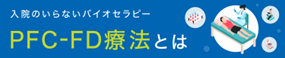 PFC-FD療法について