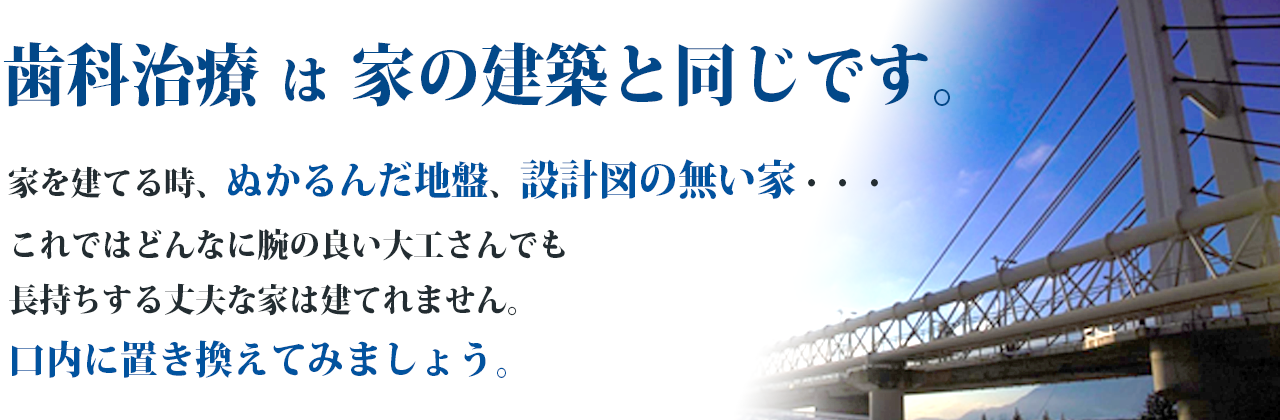 歯科治療は家の建築と同じです
