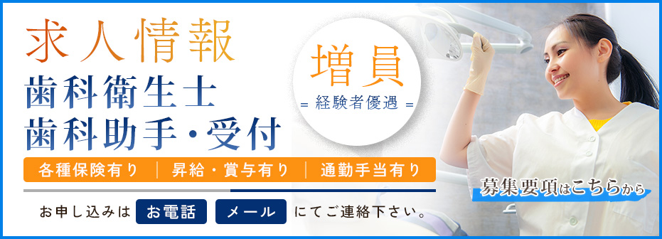 歯科衛生士・歯科助手受付募集