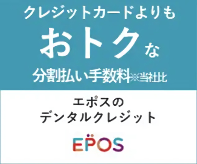 エポスデンタルクレジット