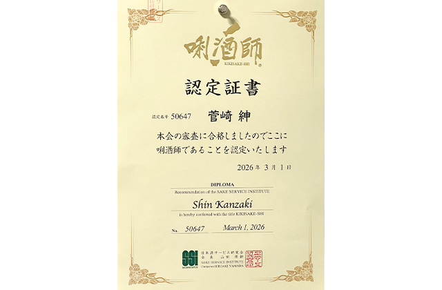 唎酒師認定証書