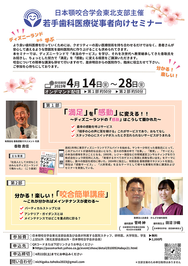 日本顎咬合学会東北支部主催「若手歯科医療従事者向けセミナー」をオン 