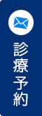 診療予約