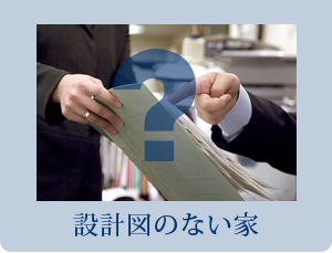 設計図の無い家