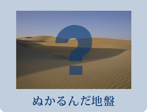 ぬかるんだ地盤