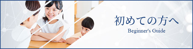 初めての方へ