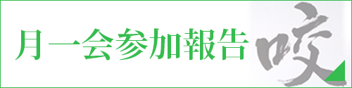 月一会参加報告