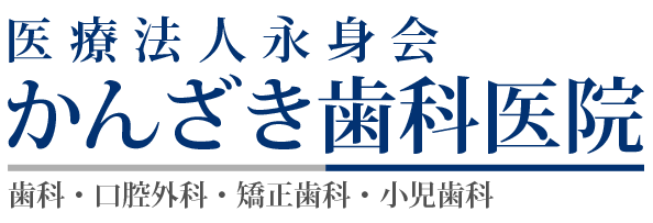かんざき歯科医院