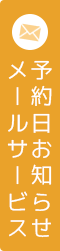 予約日お知らせメールサービス