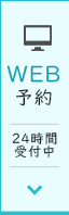 WEB予約