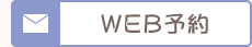 WEB予約