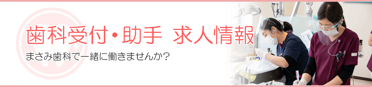 歯科受付・助手 求人情報