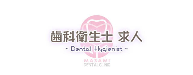 歯科衛生士 求人