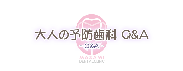 大人の予防歯科 Q&amp;A