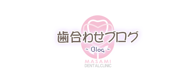 歯合わせブログ